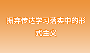 摒弃传达学习落实中的形式主义