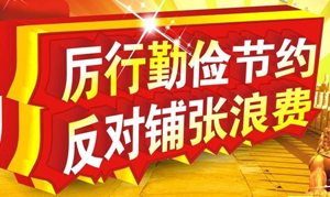 厉行勤俭节约,反对铺张浪费 习近平总书记这样说