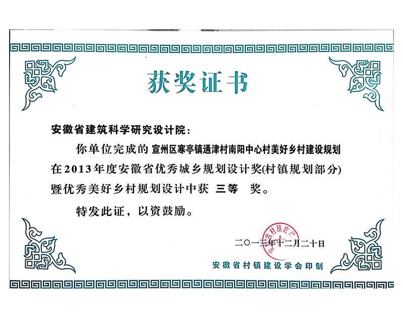 2013年度安徽省优秀城乡规划设计三等奖（村镇规划）