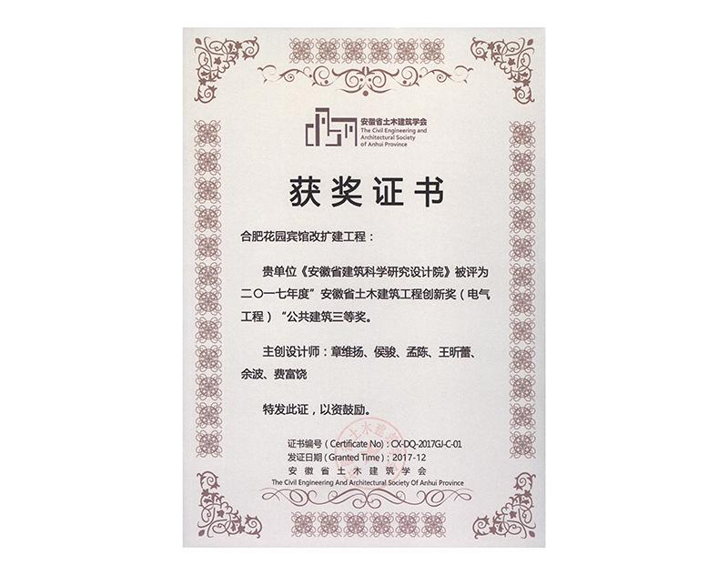 2017年度安徽省土木建筑工程创新三等奖（电气工程）