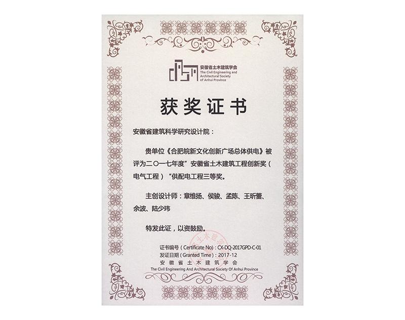2017年度安徽省土木建筑工程创新三等奖（电气工程）