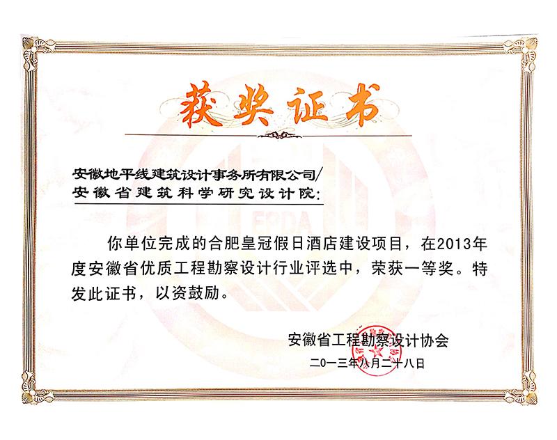 2013年度安徽省优秀工程勘察设计一等奖（建筑工程）