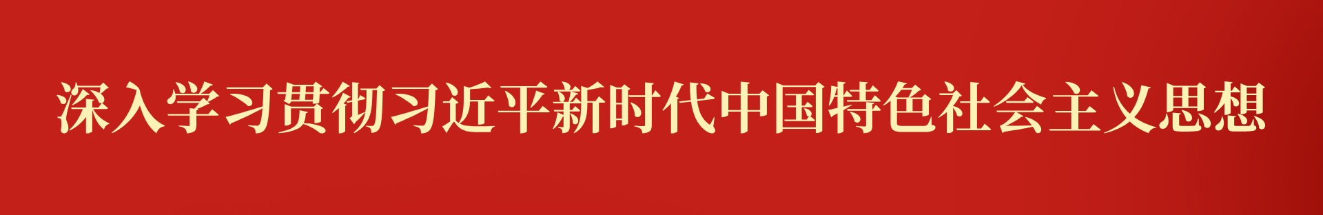 深入学习贯彻习近平新时代中国特色社会主义思想