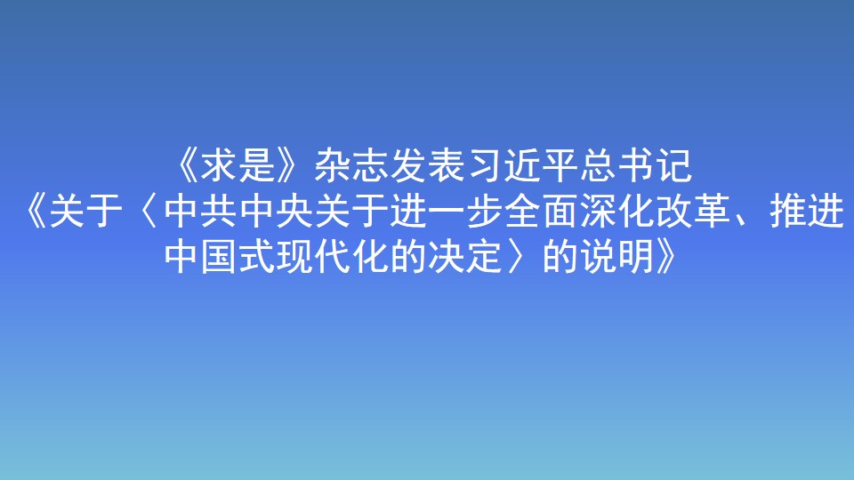 《求是》杂志发表习近平总书记《关于〈中共中央关于进一步全面深化改革、推进中国式现代化的决定〉的说明》