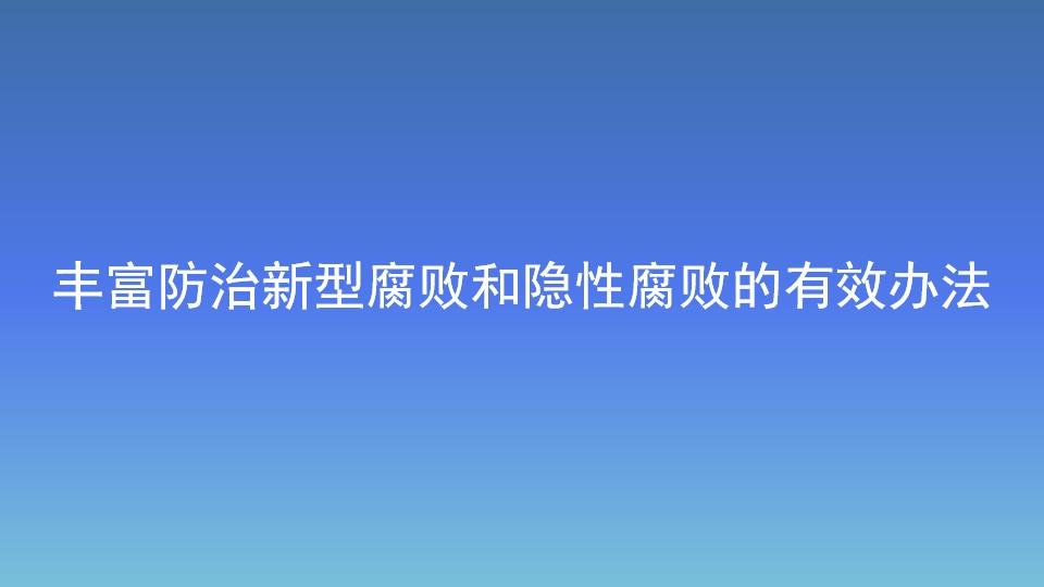 丰富防治新型腐败和隐性腐败的有效办法