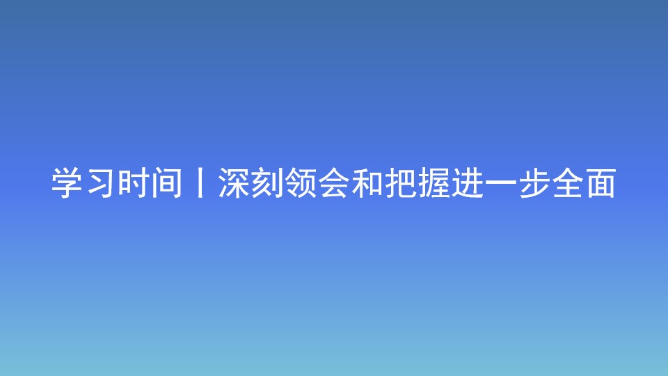 学习时间丨深刻领会和把握进一步全面深化改革的重大原则