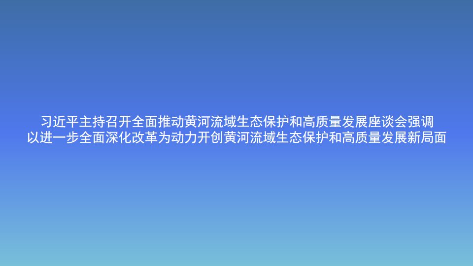 习近平主持召开全面推动黄河流域生态保护和高质量发展座谈会强调以进一步全面深化改革为动力开创黄河流域生态保护和高质量发展新局面