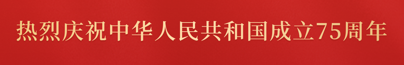 热烈庆祝中华人民共和国成立75周年