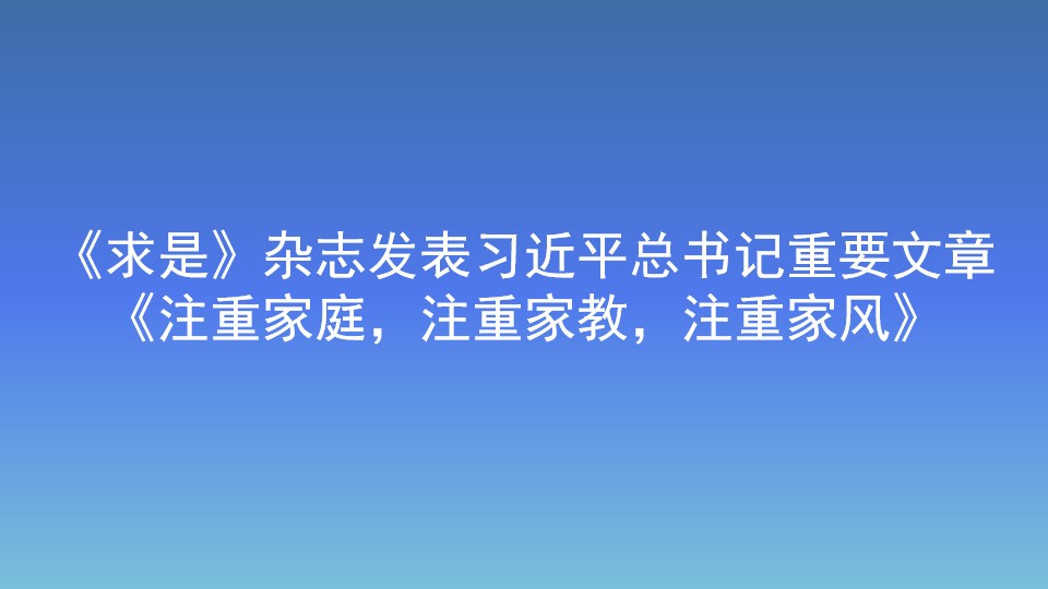 《求是》杂志发表习近平总书记重要文章 《注重家庭,注重家教,注重家风》