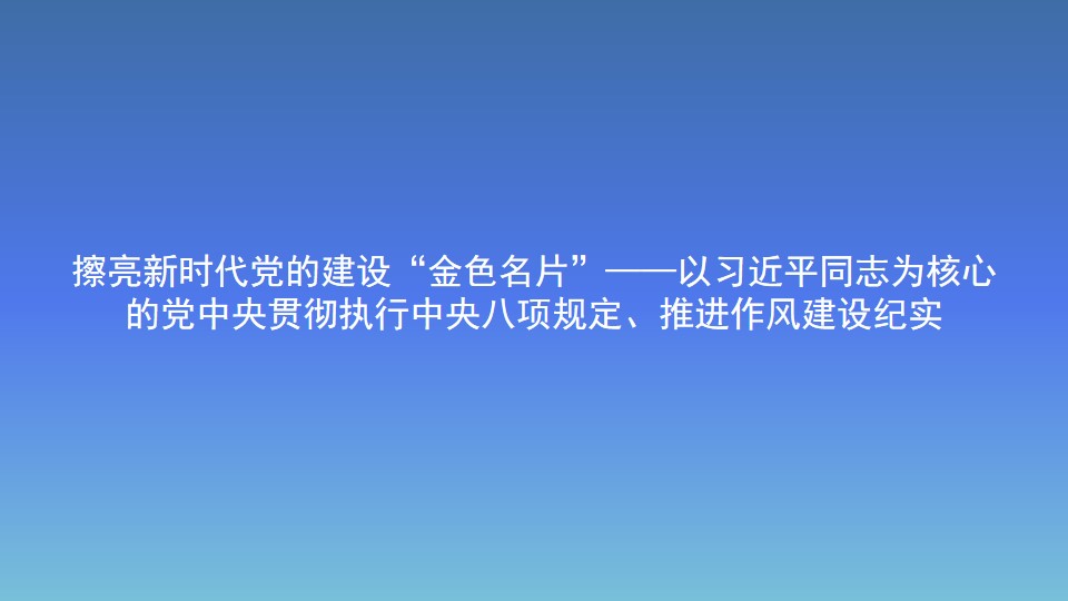 擦亮新时代党的建设“金色名片”——以习近平同志为核心 的党中央贯彻执行中央八项规定、推进作风建设纪实