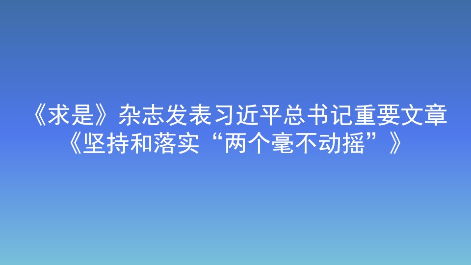 《求是》杂志发表习近平总书记重要文章 《坚持和落实“两个毫不动摇”》