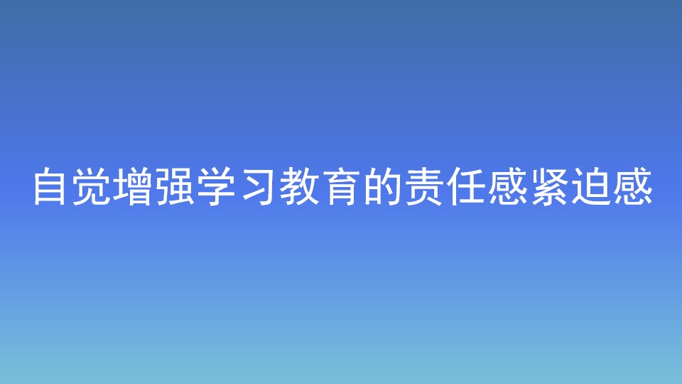 自觉增强学习教育的责任感紧迫感