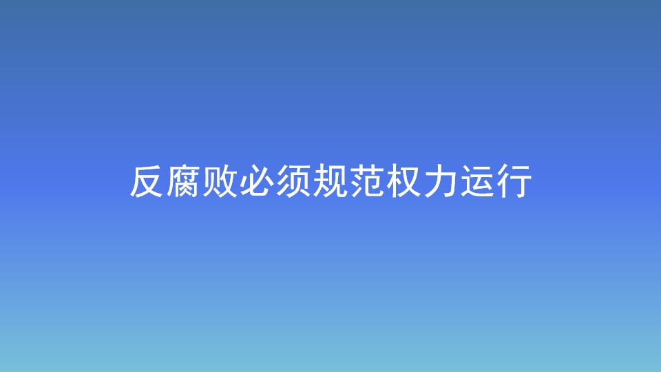 反腐败必须规范权力运行