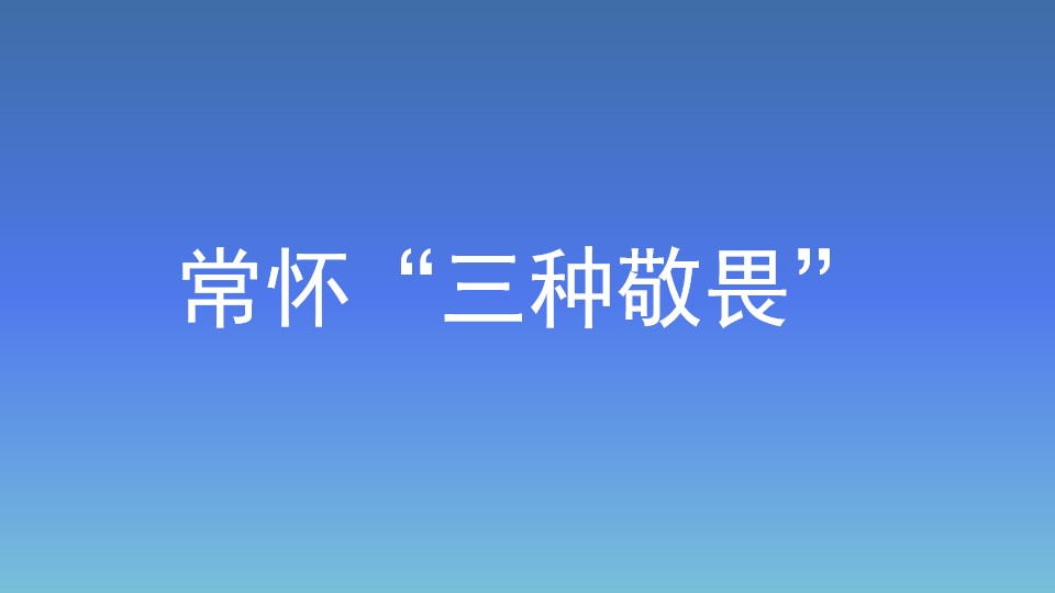 常怀“三种敬畏”